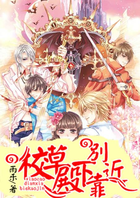 校草殿下別靠近