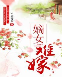 嫡女難嫁