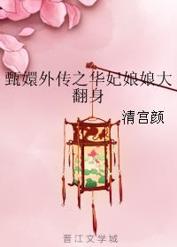 甄嬛外傳之華妃娘娘大翻身