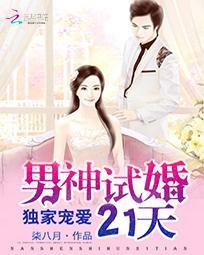 獨家寵愛：男神試婚21天