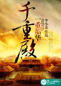 一重昭華千重殿