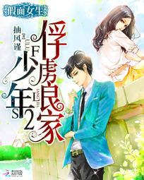 假面女生：俘虜良家少年2