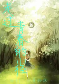 走過青春的小徑