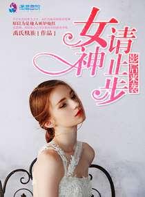 影後來襲之女神請止步
