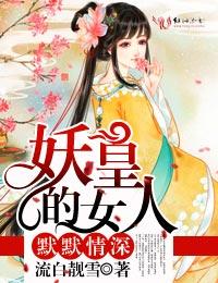 默默情深，妖皇的女人