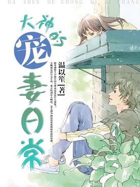 大神的寵妻日常