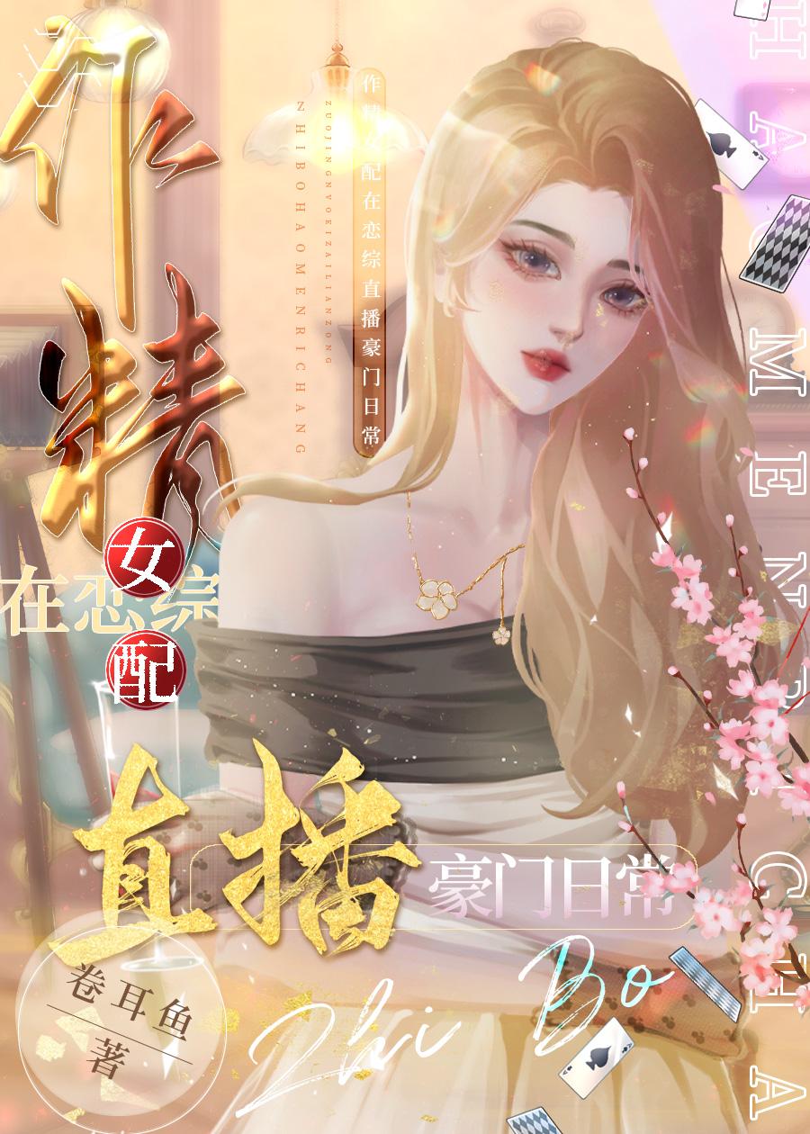 作精女配在戀綜直播豪門日常