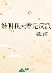 誰叫我夫君是反派