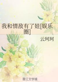 我和情敵有了娃[娛樂圈]