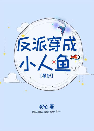 反派穿成小人魚[星際]