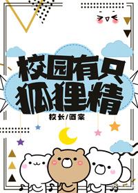 校園有只狐貍精