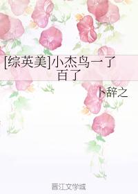 [綜英美]小傑鳥一了百了