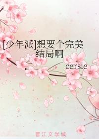 [少年派]想要個完美結局啊