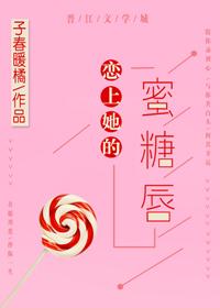 戀上她的蜜糖唇