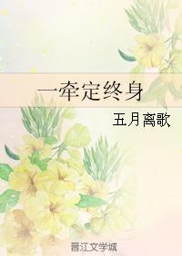 一牽定終身