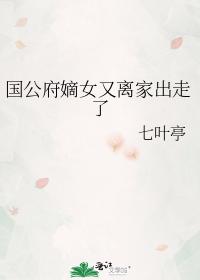 國公府嫡女又離家出走了