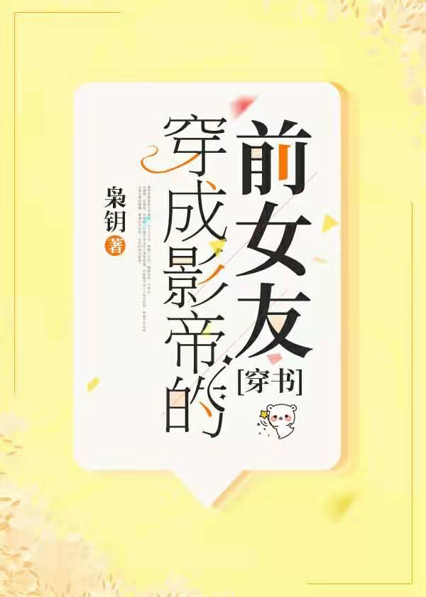 穿成影帝的緋聞女友[穿書]
