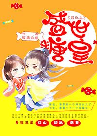 重生之盛世糖皇