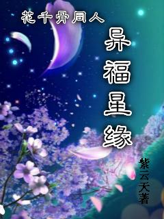 花千骨同人異福星緣