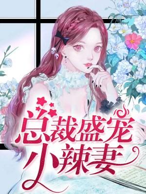 總裁嬌寵小蠻妻