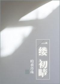 一縷初晴