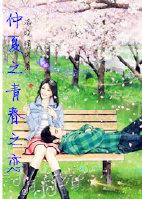 仲夏之青春之戀