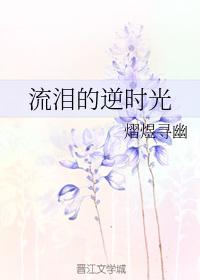 流淚的逆時光之仲夏飄雪