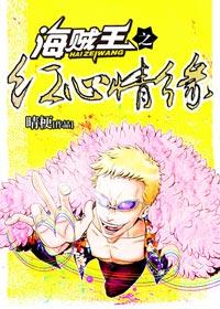 海賊王之紅心情緣