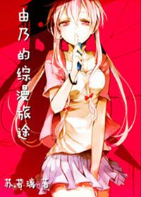 由乃的綜漫旅途