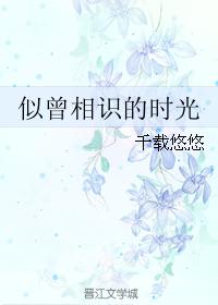 似曾相識的時光