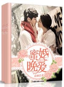 蜜婚晚愛