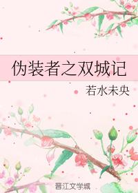 僞裝者之雙城記