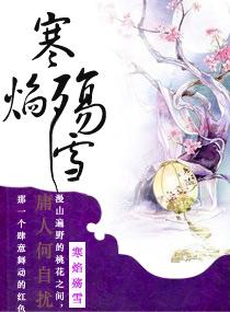 寒焰殇雪