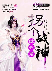 拐個戰神做夫君