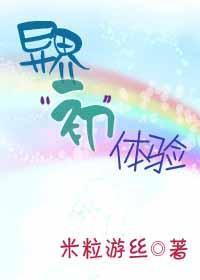 異界“初”體驗