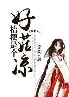 [犬夜叉]桔梗是個好菇涼