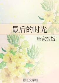 最後的時光