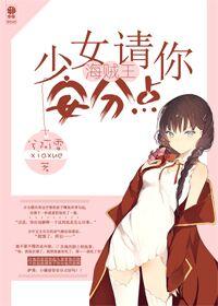 （海賊王）少女請你安分點