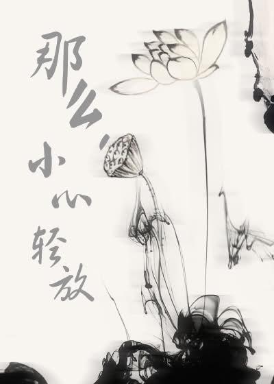 那麽，小心輕放