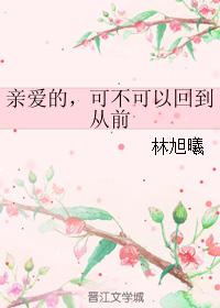 親愛的，可不可以回到從前