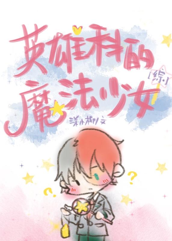[綜]英雄科的魔法少女