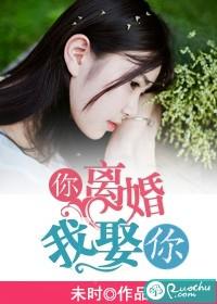 你離婚，我娶你