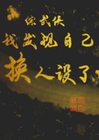 [綜武俠]我發現自己換人設了