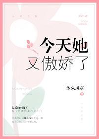 今天她又傲嬌了