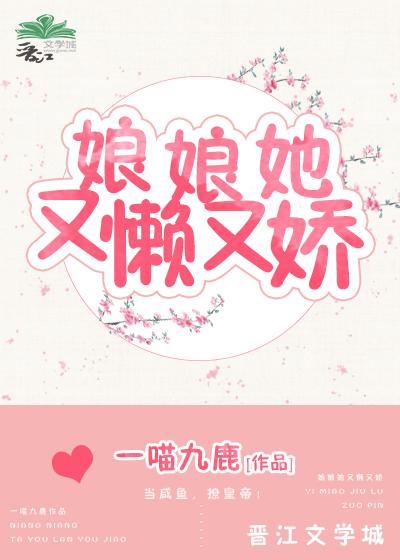 娘娘她又懶又嬌