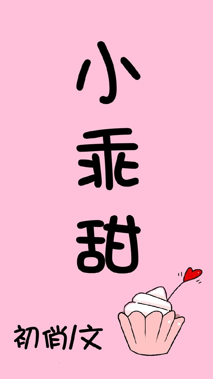小乖甜