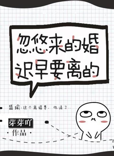 忽悠來的婚遲早要離的