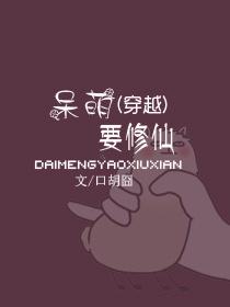 （穿越）呆萌要修仙