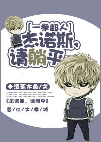 [一拳超人]傑諾斯，請躺平