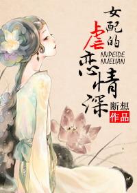 女配的虐戀情深